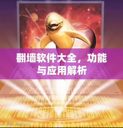 翻墙软件大全，功能与应用解析