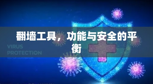翻墙工具，功能与安全的平衡