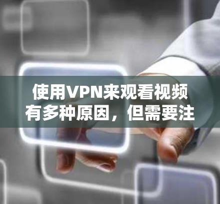 使用VPN来观看视频有多种原因，但需要注意以下几点