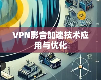 VPN影音加速技术应用与优化