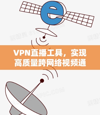 VPN直播工具，实现高质量跨网络视频通信