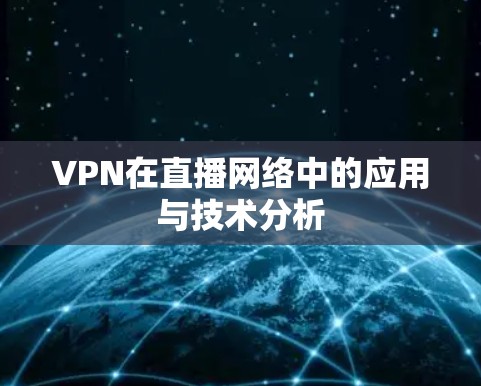VPN在直播网络中的应用与技术分析
