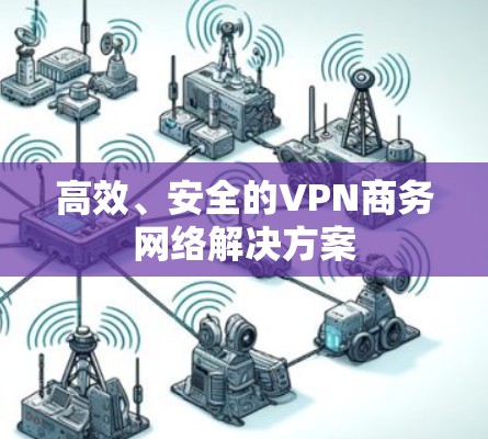 高效、安全的VPN商务网络解决方案
