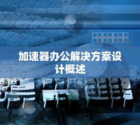 加速器办公解决方案设计概述