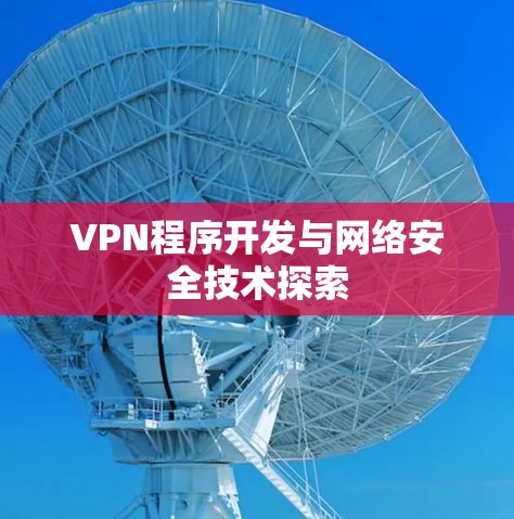 VPN程序开发与网络安全技术探索