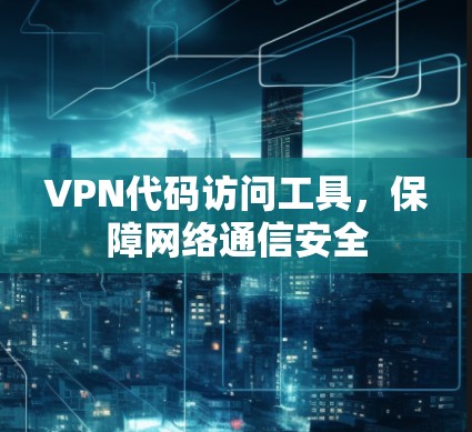 VPN代码访问工具，保障网络通信安全