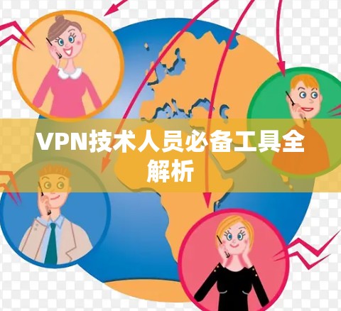 VPN技术人员必备工具全解析