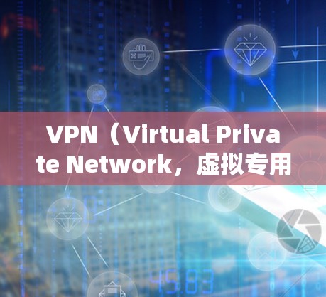 VPN（Virtual Private Network，虚拟专用网络）是一种通过互联网创建的安全连接，允许用户访问公司内部资源。以下是对VPN的详细介绍