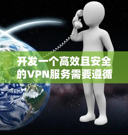开发一个高效且安全的VPN服务需要遵循以下步骤