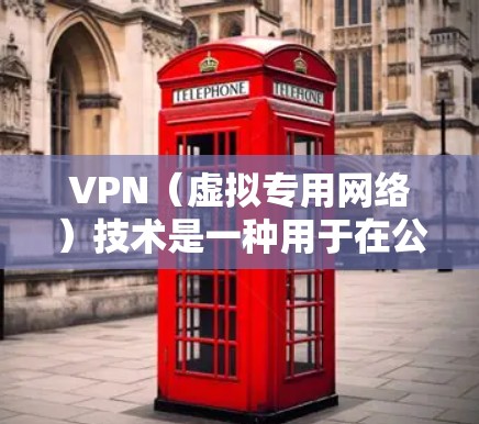 VPN（虚拟专用网络）技术是一种用于在公共网络上创建安全的通道，确保数据传输加密，保护用户隐私的网络技术。优化VPN性能和安全性是确保其高效运行和安全性的关键。以下是一些常见的VPN技术优化方法