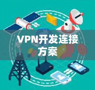 VPN开发连接方案