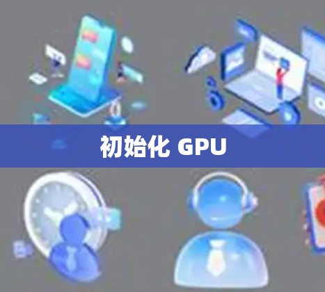 初始化 GPU