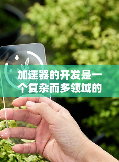 加速器的开发是一个复杂而多领域的工程任务，涉及硬件、软件、数据处理和电路设计等多个方面。为了有效地进行开发，需要选择和配置适当的开发环境。以下是为加速器开发所需的主要环境的分类和配置步骤