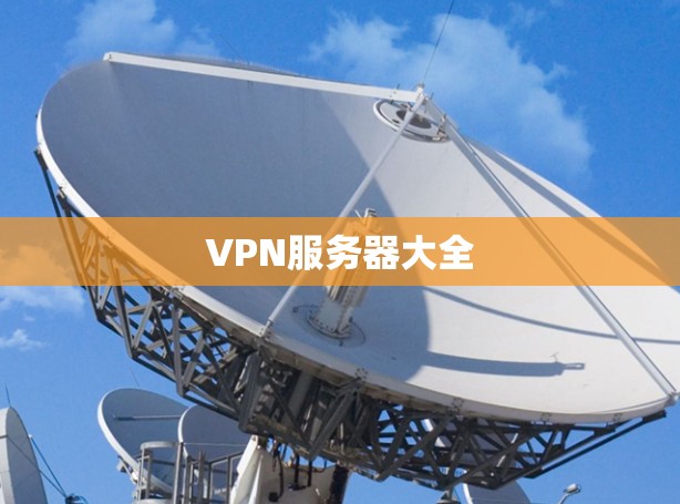VPN服务器大全