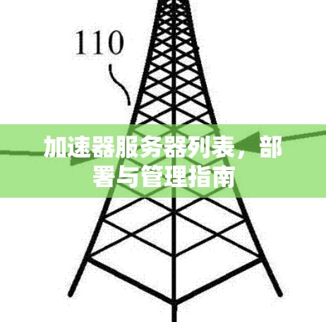 加速器服务器列表，部署与管理指南