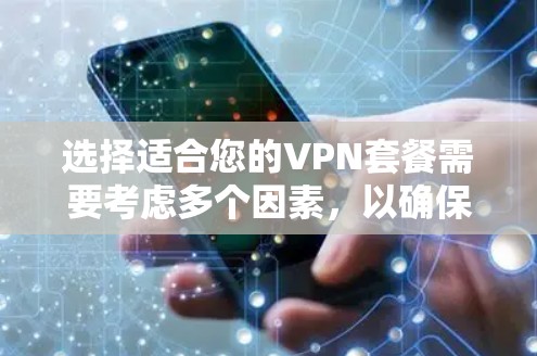 选择适合您的VPN套餐需要考虑多个因素，以确保既能满足您的需求，又能在预算范围内。以下是一个分步的指南，帮助您做出明智的选择