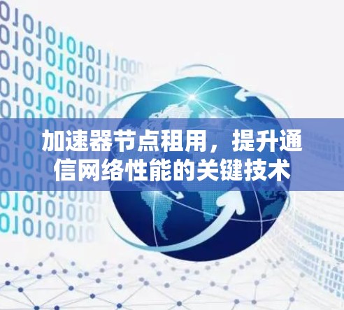 加速器节点租用，提升通信网络性能的关键技术