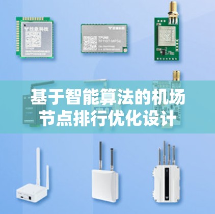 基于智能算法的机场节点排行优化设计