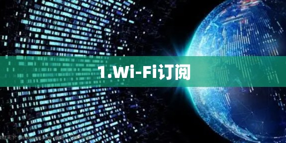 1.Wi-Fi订阅