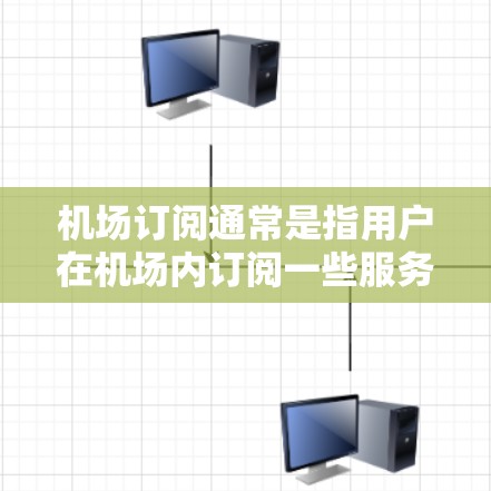 机场订阅通常是指用户在机场内订阅一些服务，比如机场Wi-Fi、电影、游戏、快车券等。以下是一些常见的机场订阅教程和指南