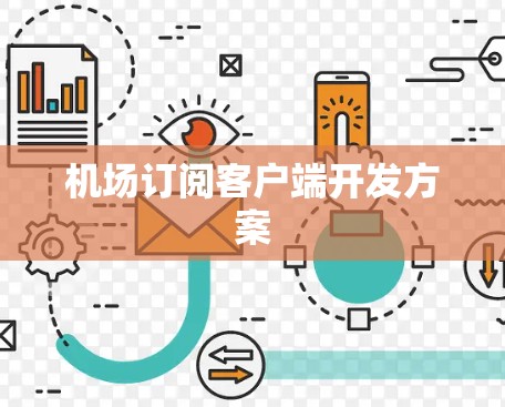 机场订阅客户端开发方案