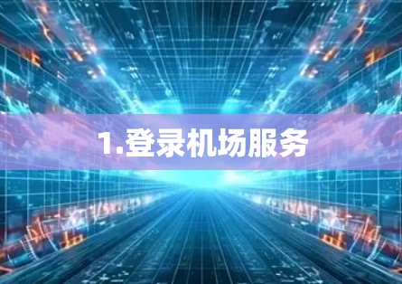 1.登录机场服务