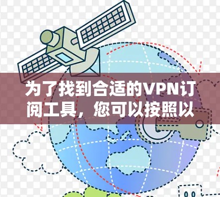 为了找到合适的VPN订阅工具，您可以按照以下步骤进行