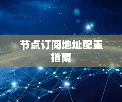 节点订阅地址配置指南