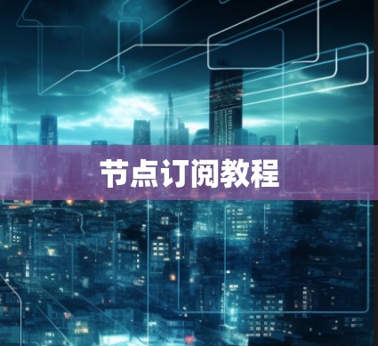 节点订阅教程