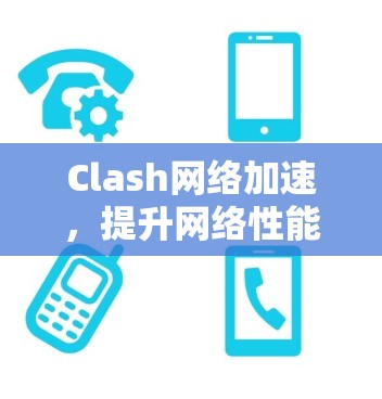 Clash网络加速，提升网络性能的秘密武器