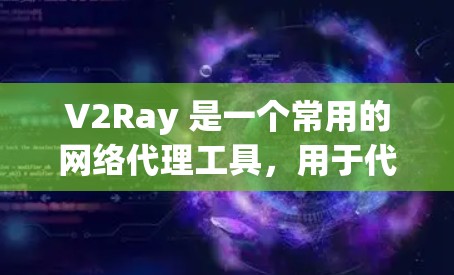 V2Ray 是一个常用的网络代理工具，用于代理网络请求。配置文件是 V2Ray 的核心配置，包含了代理规则、域名解析、过滤器等设置。以下是常见的 V2Ray 配置文件示例和配置说明