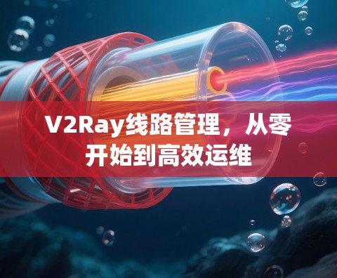 V2Ray线路管理，从零开始到高效运维