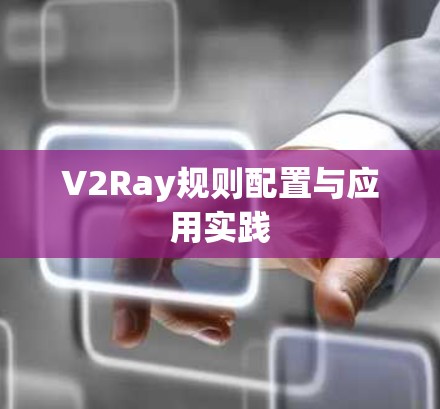 V2Ray规则配置与应用实践