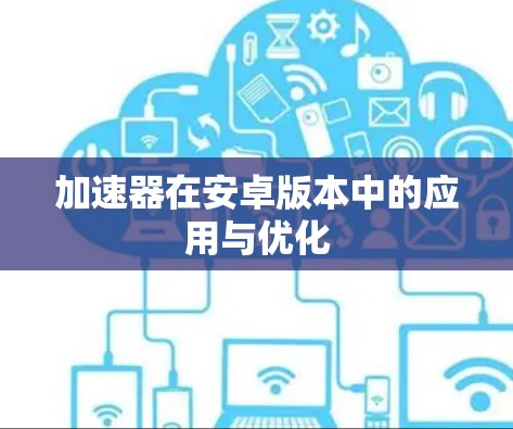 加速器在安卓版本中的应用与优化