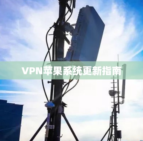 VPN苹果系统更新指南