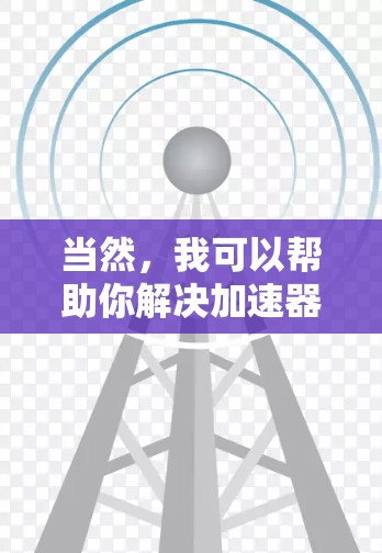 当然，我可以帮助你解决加速器（如GPU加速器）在电脑上的设置问题。为了更好地帮助你，请提供以下信息