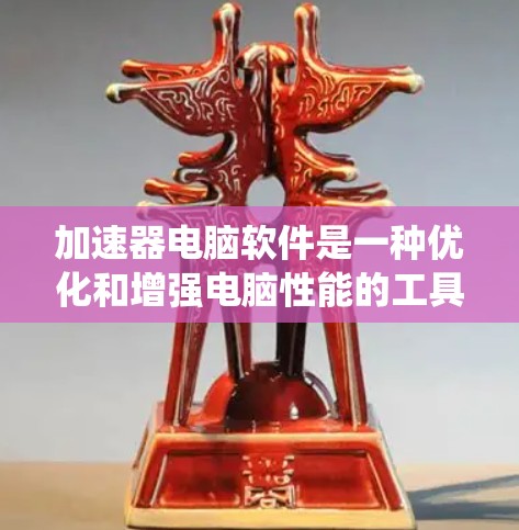 加速器电脑软件是一种优化和增强电脑性能的工具，主要通过不同的技术手段来提升系统运行效率。以下是关于加速器软件的详细介绍和使用建议