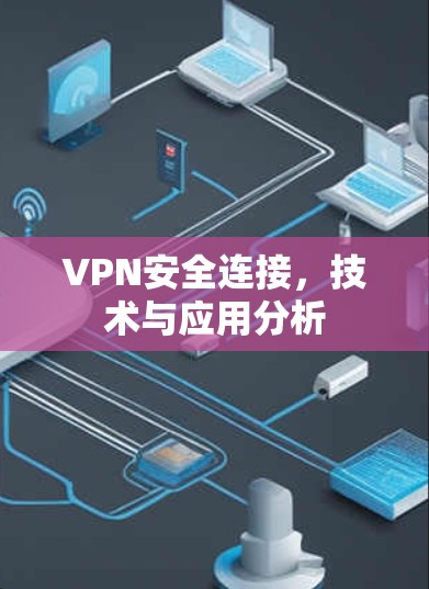 VPN安全连接，技术与应用分析