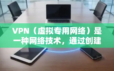 VPN（虚拟专用网络）是一种网络技术，通过创建加密的通道，使用户能够安全地访问互联网。它能够保护用户的隐私，不让第三方追踪他们的网络活动。以下是关于VPN隐私保护的详细说明