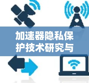 加速器隐私保护技术研究与应用