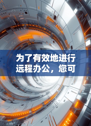 为了有效地进行远程办公，您可以按照以下步骤选择和配置VPN服务