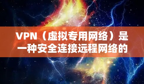 VPN（虚拟专用网络）是一种安全连接远程网络的技术，常用于保护敏感数据，确保连接的安全性和隐私性。以下是一些优化VPN远程网络的建议，帮助你更好地连接和使用远程网络