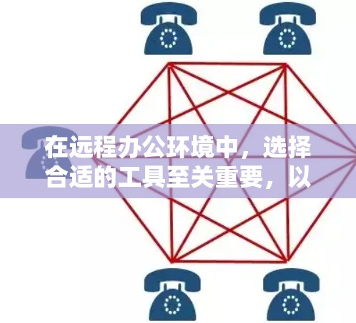在远程办公环境中，选择合适的工具至关重要，以确保团队高效协作和生产力最大化。以下是一些适合远程办公的加速器工具，涵盖了协作、沟通、项目管理和技术开发等多个方面