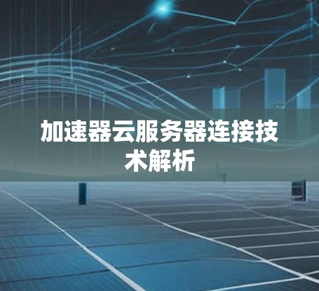 加速器云服务器连接技术解析