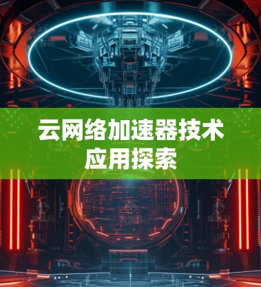 云网络加速器技术应用探索