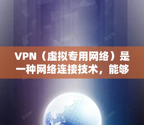 VPN（虚拟专用网络）是一种网络连接技术，能够让用户在互联网上建立一个安全、匿名的通道，保护隐私或绕过地理限制。以下是一些常用的VPN数据连接工具