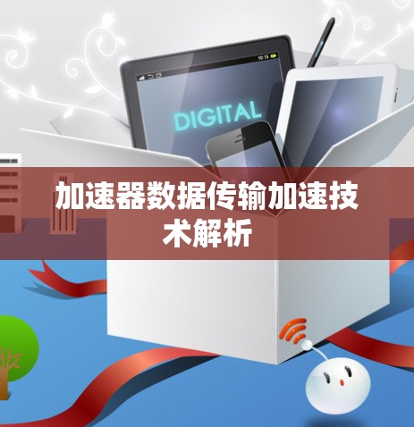 加速器数据传输加速技术解析