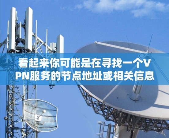 看起来你可能是在寻找一个VPN服务的节点地址或相关信息，但2026这个年份可能是误写或者误解。如果你是在寻找一个特定的VPN服务节点，建议你提供更多的上下文信息，以便我更好地帮助你