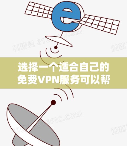 选择一个适合自己的免费VPN服务可以帮助你保护隐私和安全,但也需要注意其限制。以下是根据不同需求的推荐 选择一个适合自己的免费VPN服务可以帮助你保护隐私和安全,但也需要注意其限制。以下是根据不同需求的推荐