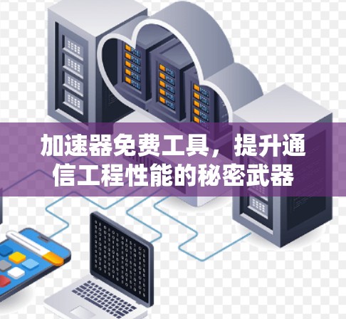 加速器免费工具，提升通信工程性能的秘密武器